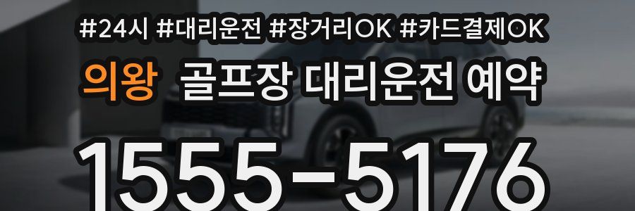 의왕 골프장 대리운전 예약