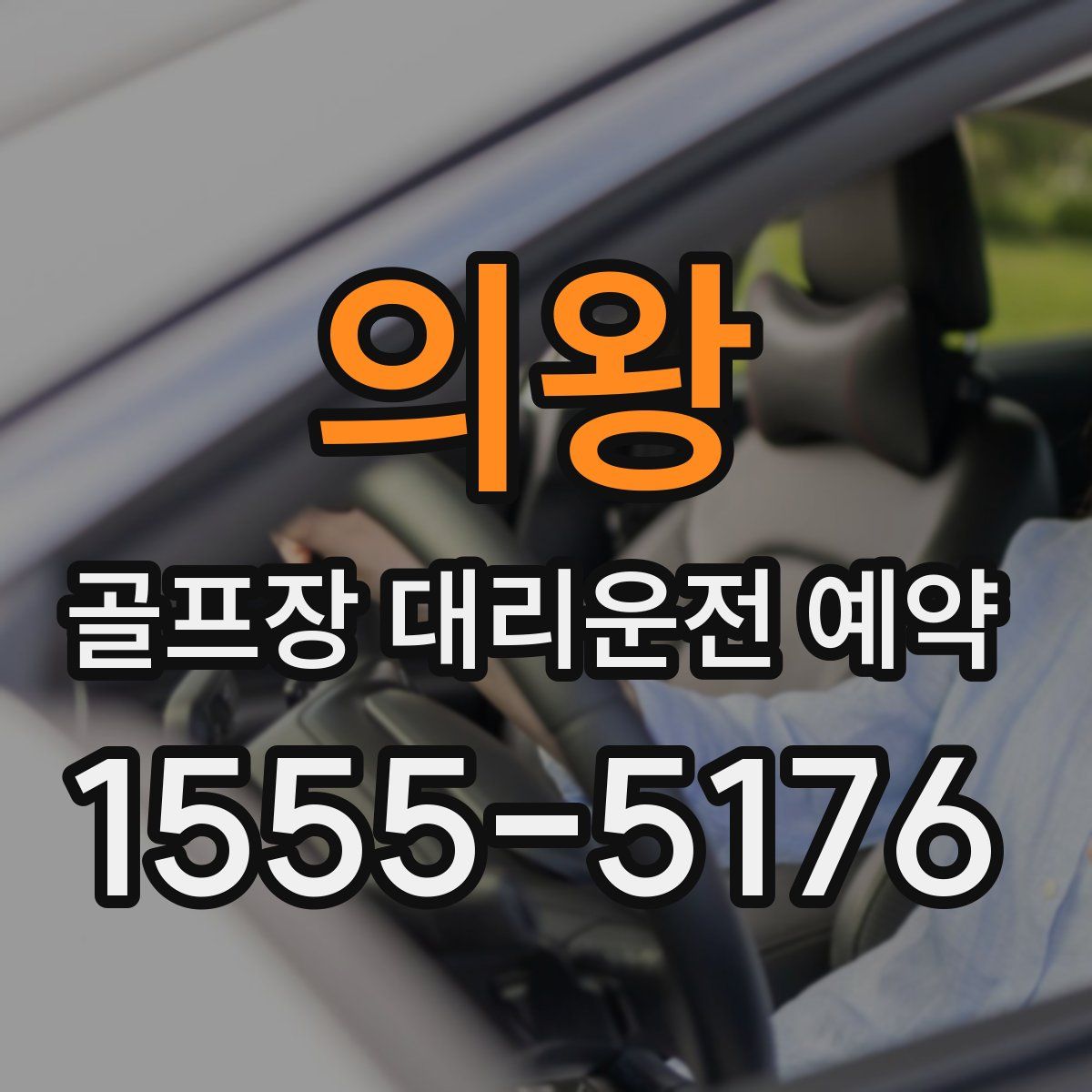 의왕 골프장 대리운전 예약