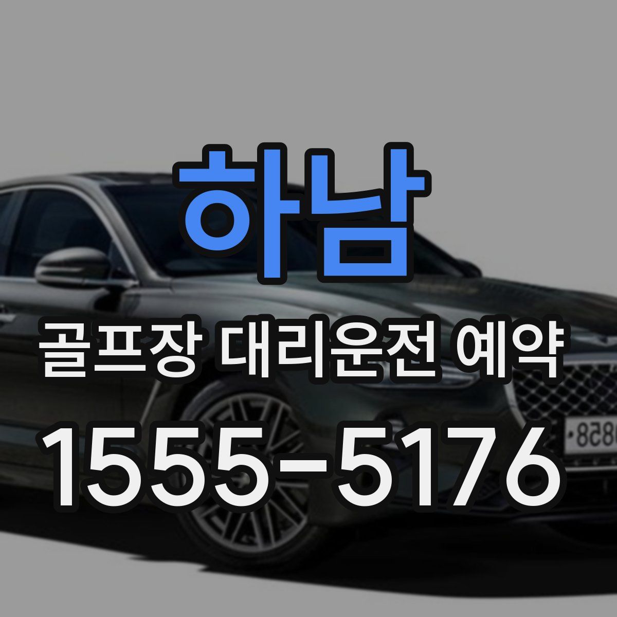 하남 골프장 대리운전 예약