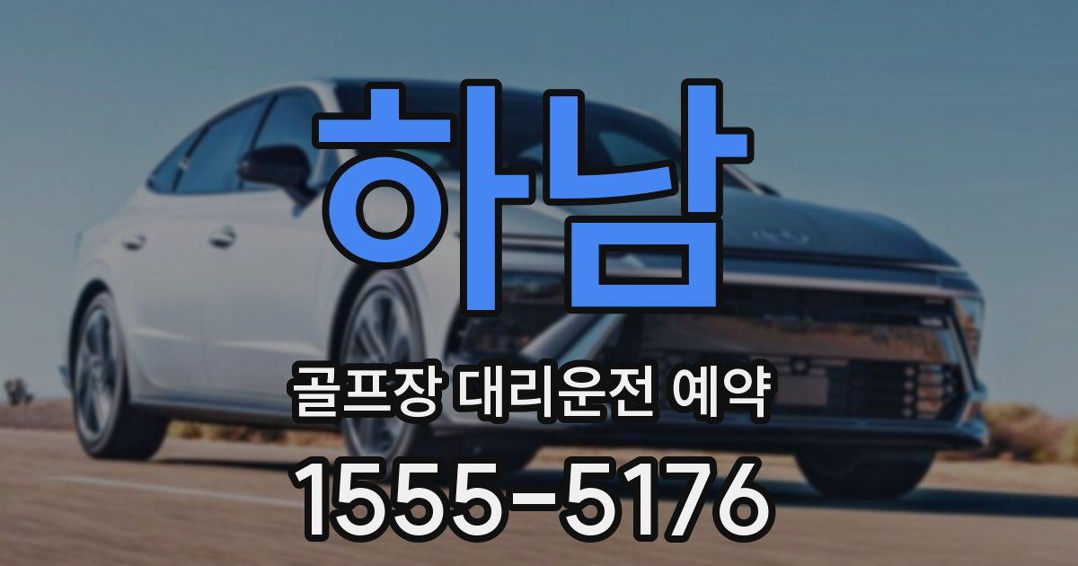 하남 골프장 대리운전 예약