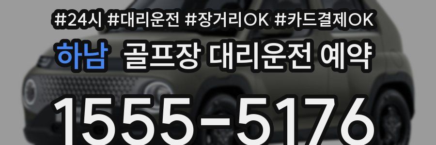 하남 골프장 대리운전 예약