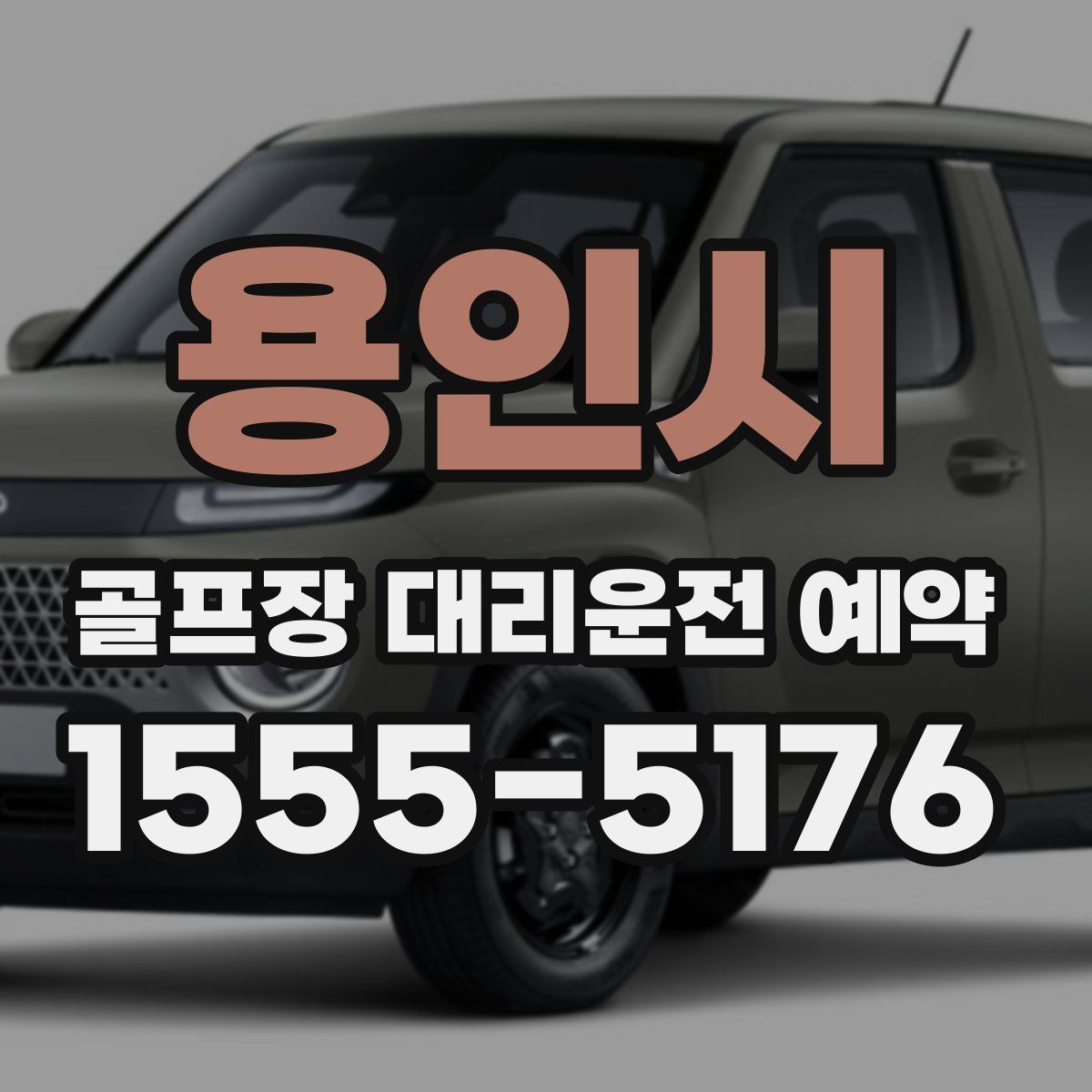 용인시 골프장 대리운전 예약