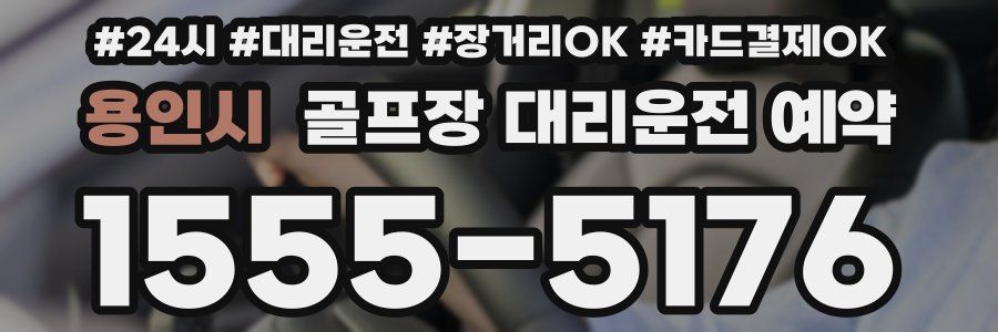용인시 골프장 대리운전 예약