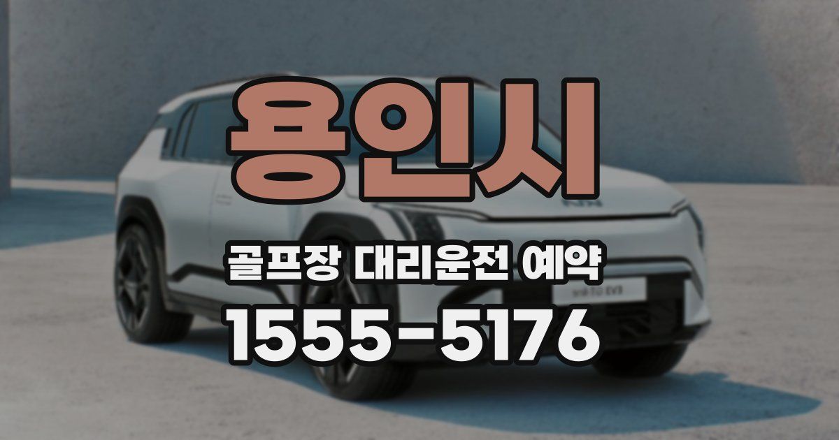 용인시 골프장 대리운전 예약