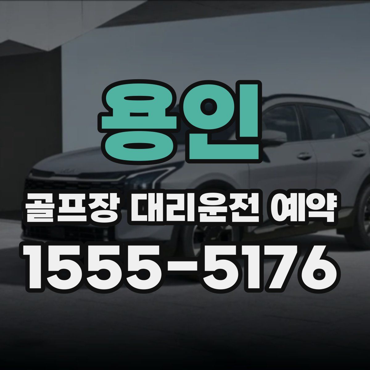 용인 골프장 대리운전 예약