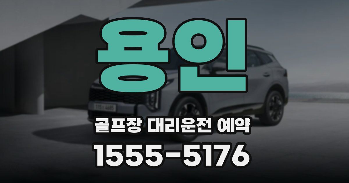 용인 골프장 대리운전 예약