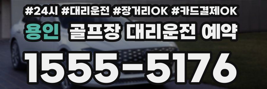 용인 골프장 대리운전 예약