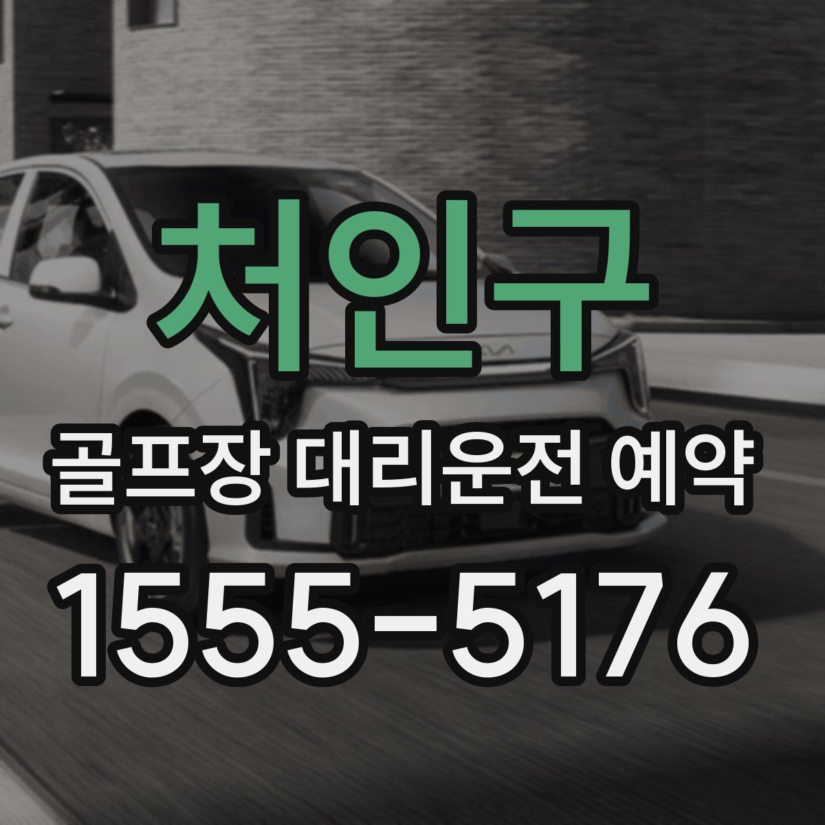 처인구 골프장 대리운전 예약