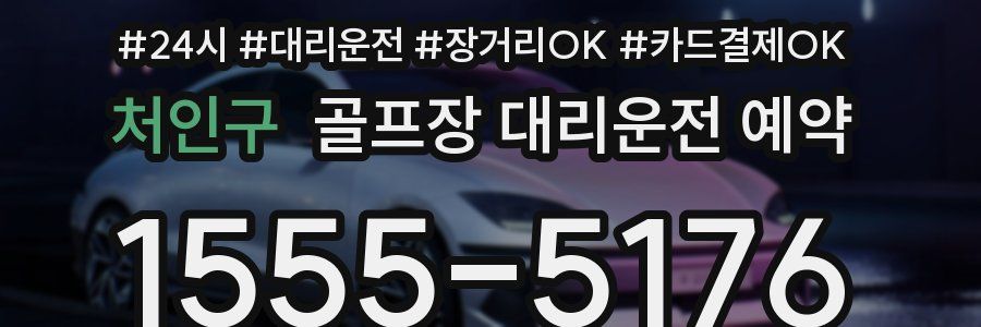 처인구 골프장 대리운전 예약