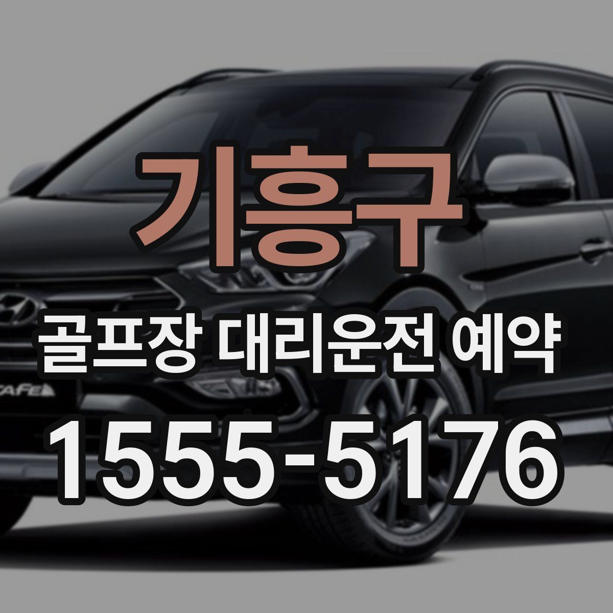 기흥구 골프장 대리운전 예약