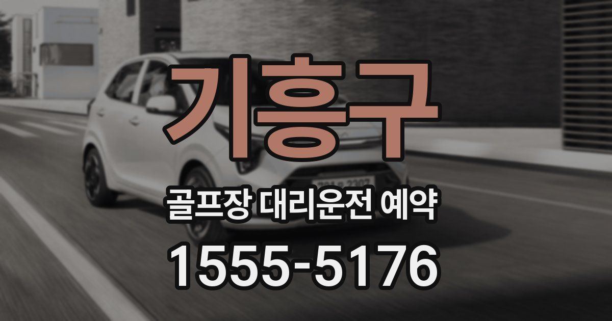기흥구 골프장 대리운전 예약