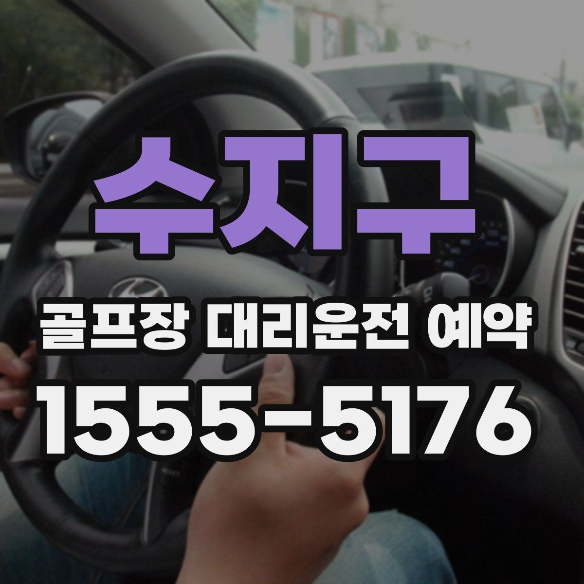 수지구 골프장 대리운전 예약