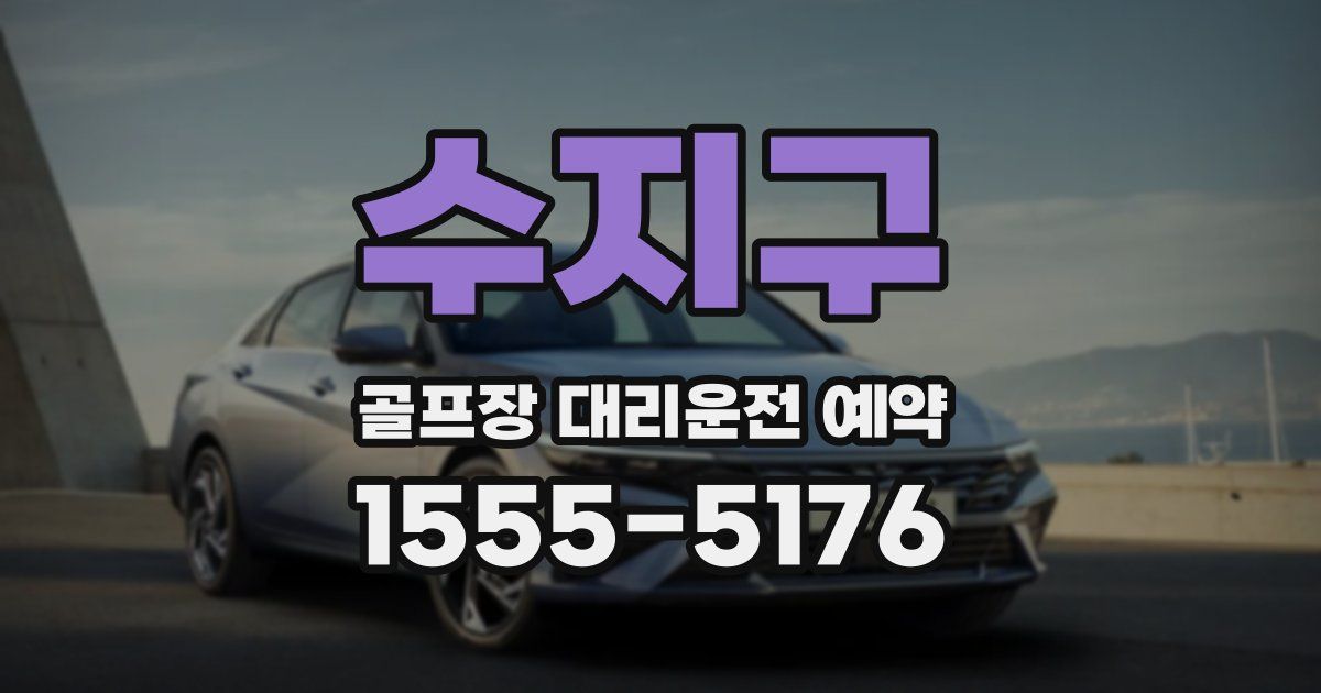 수지구 골프장 대리운전 예약