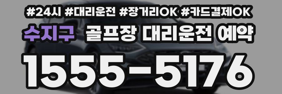 수지구 골프장 대리운전 예약