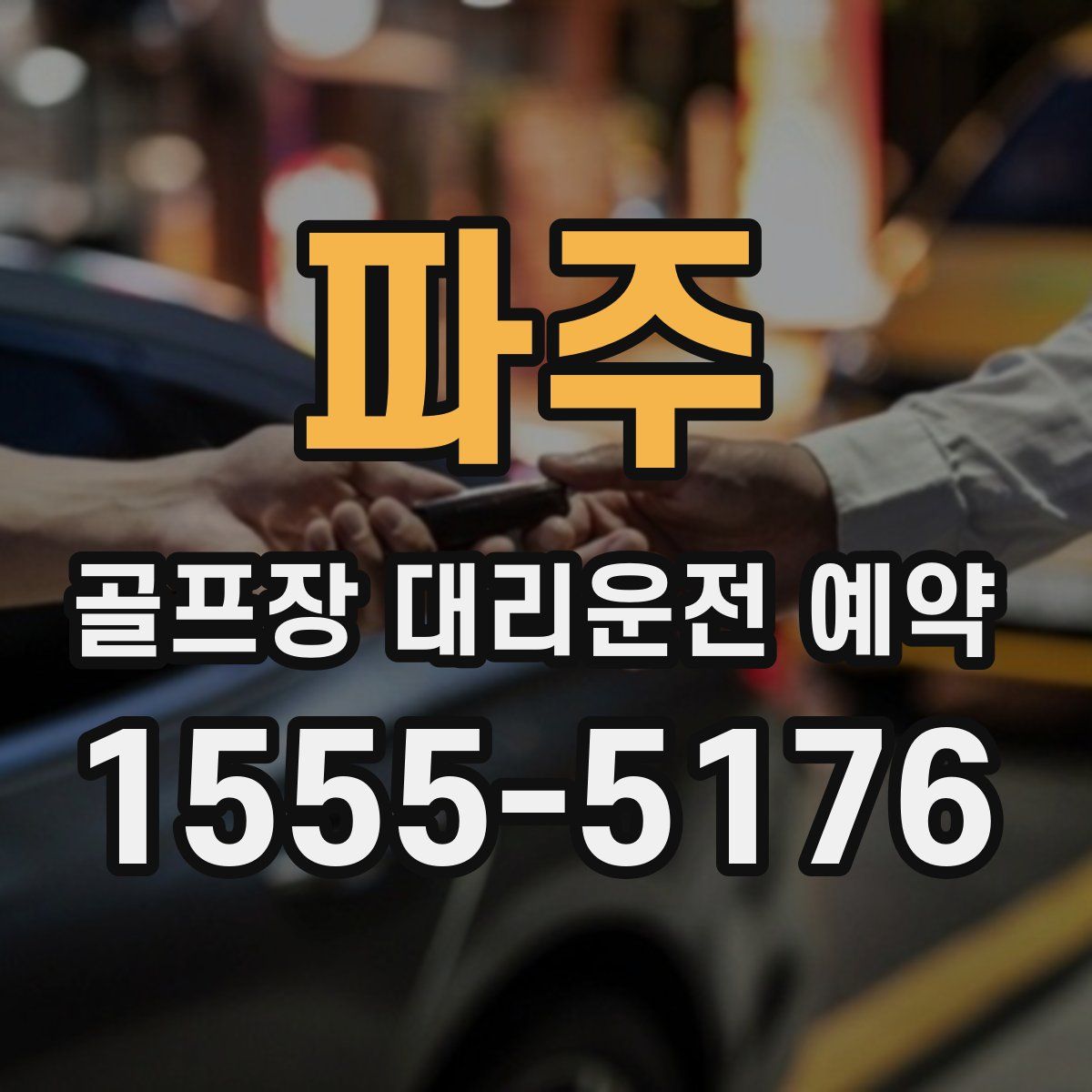 파주 골프장 대리운전 예약