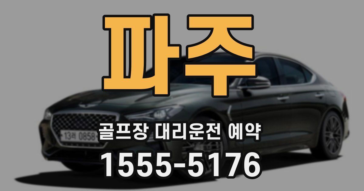 파주 골프장 대리운전 예약