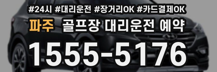 파주 골프장 대리운전 예약