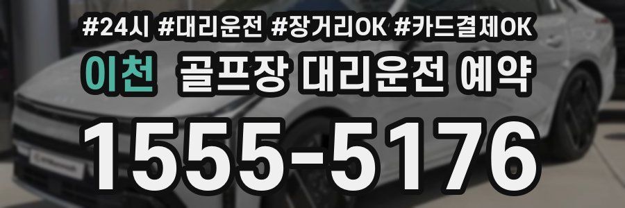 이천 골프장 대리운전 예약