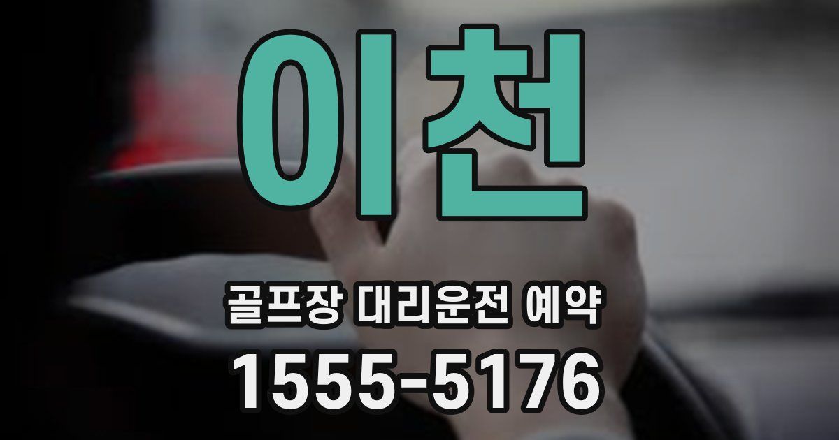 이천 골프장 대리운전 예약