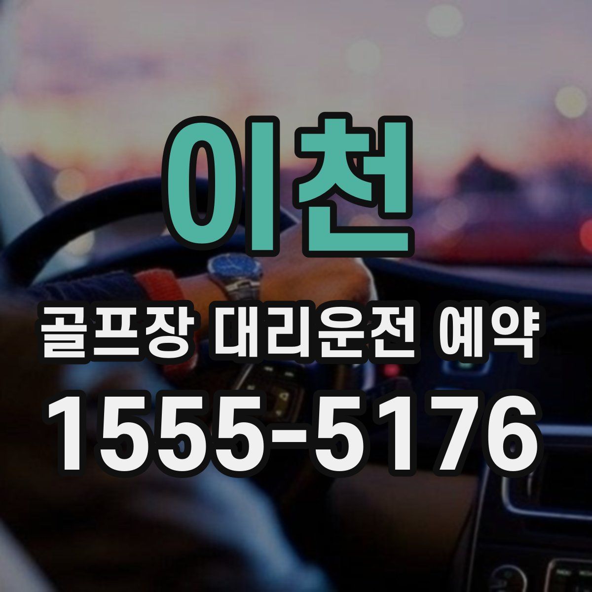 이천 골프장 대리운전 예약