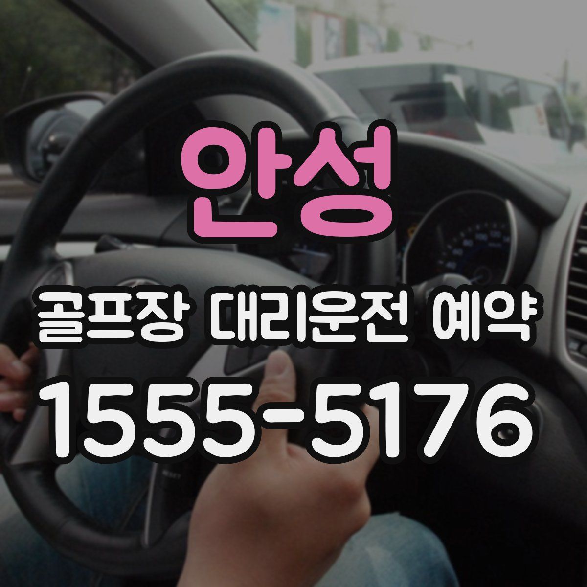 안성 골프장 대리운전 예약