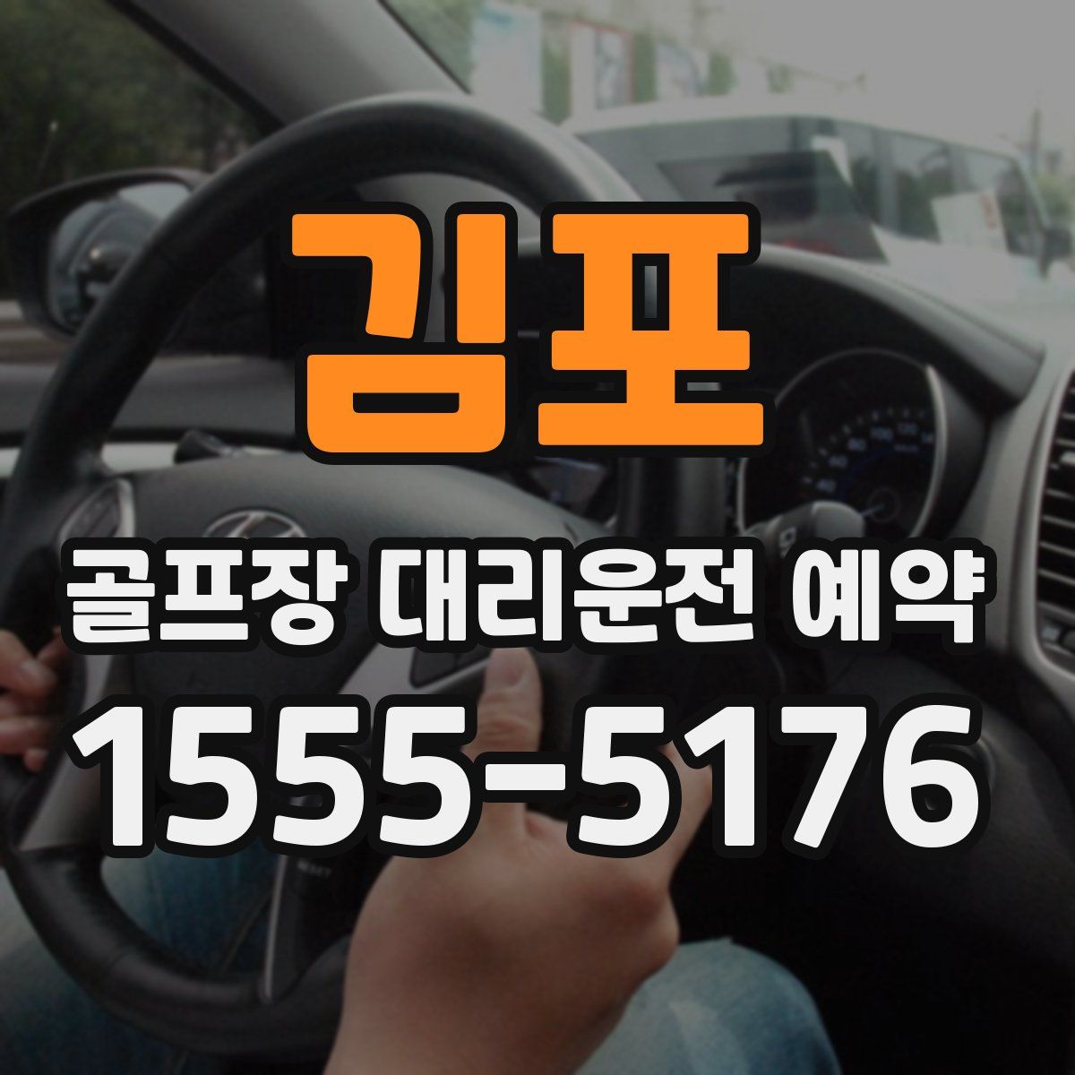 김포 골프장 대리운전 예약