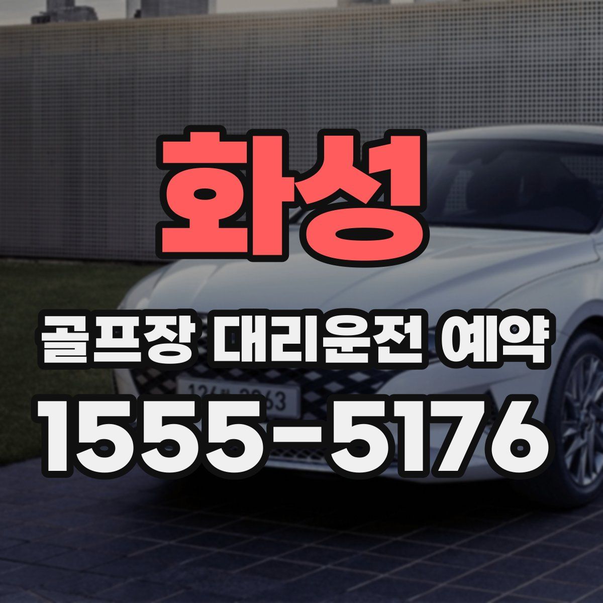 화성 골프장 대리운전 예약
