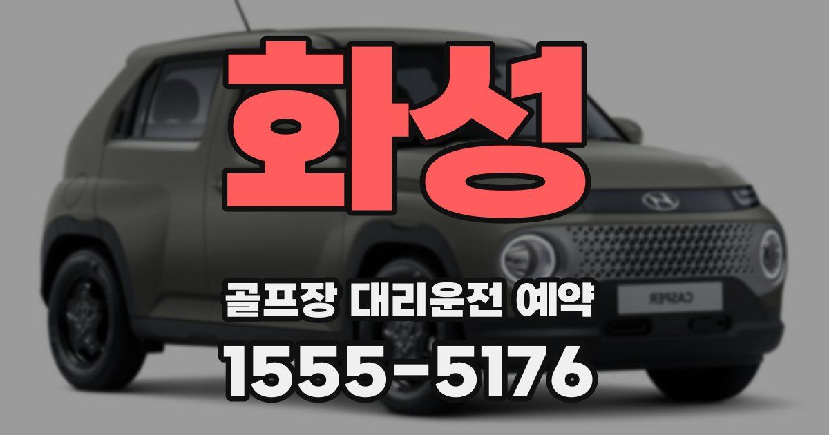 화성 골프장 대리운전 예약