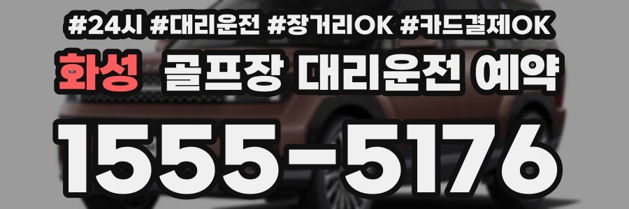 화성 골프장 대리운전 예약