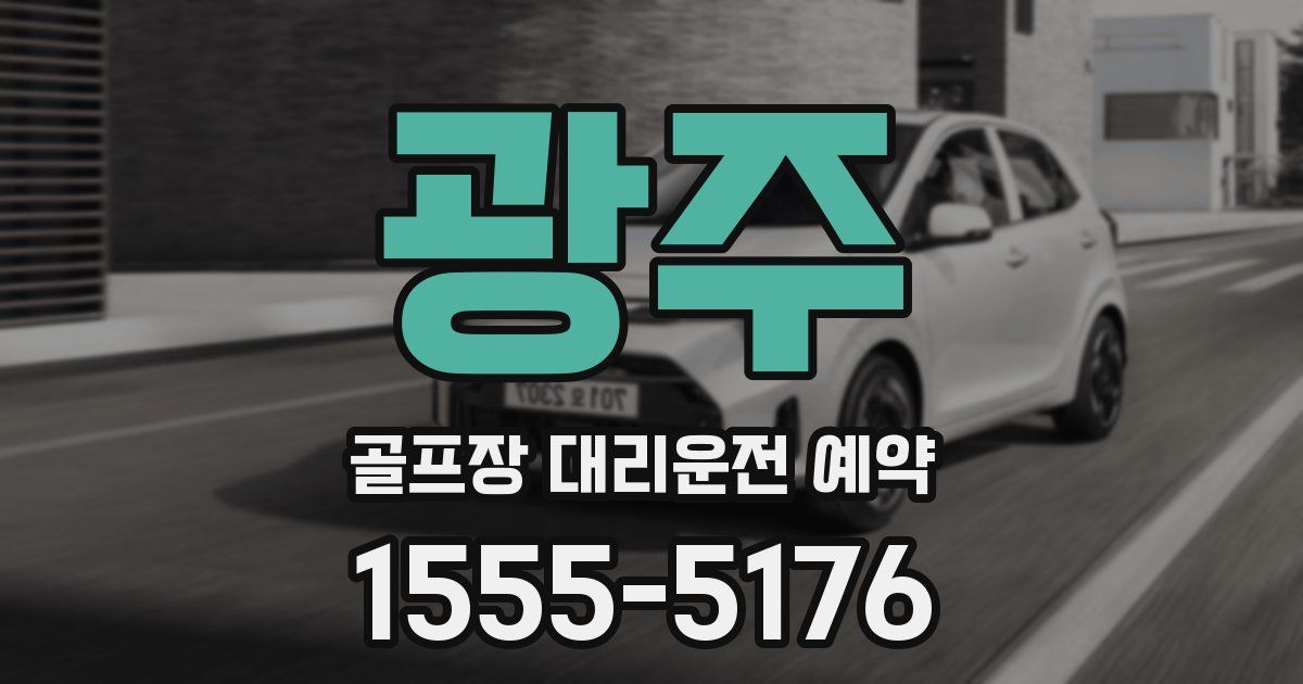 광주 골프장 대리운전 예약