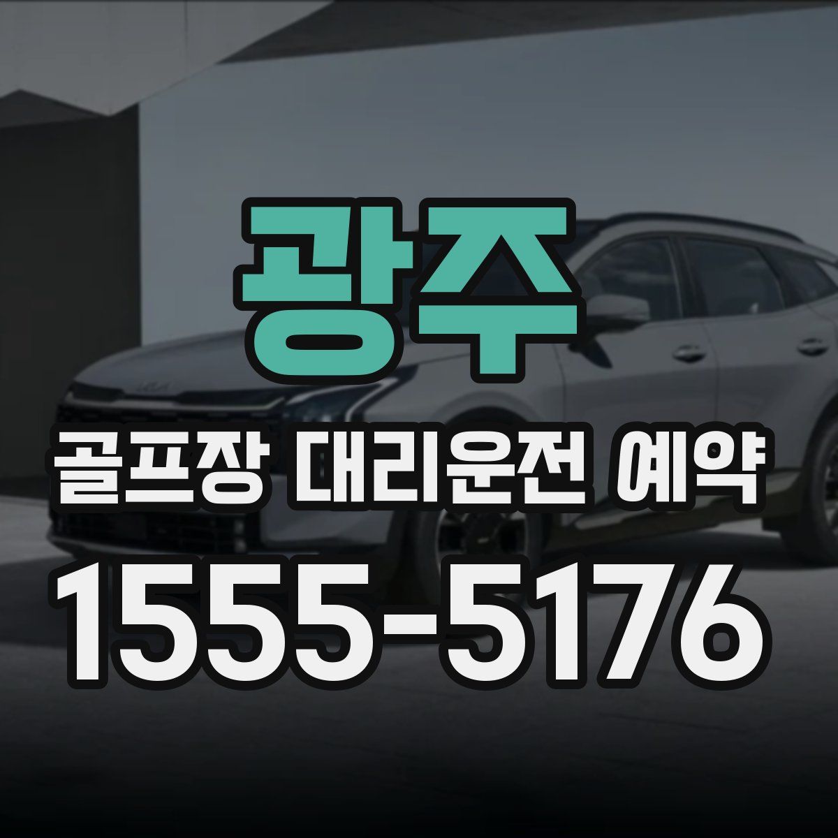 광주 골프장 대리운전 예약