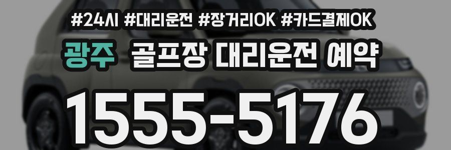 광주 골프장 대리운전 예약