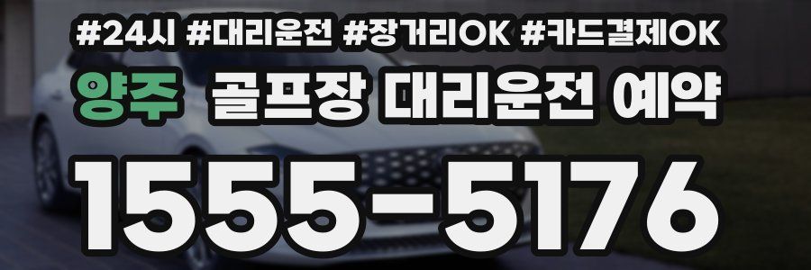 양주 골프장 대리운전 예약