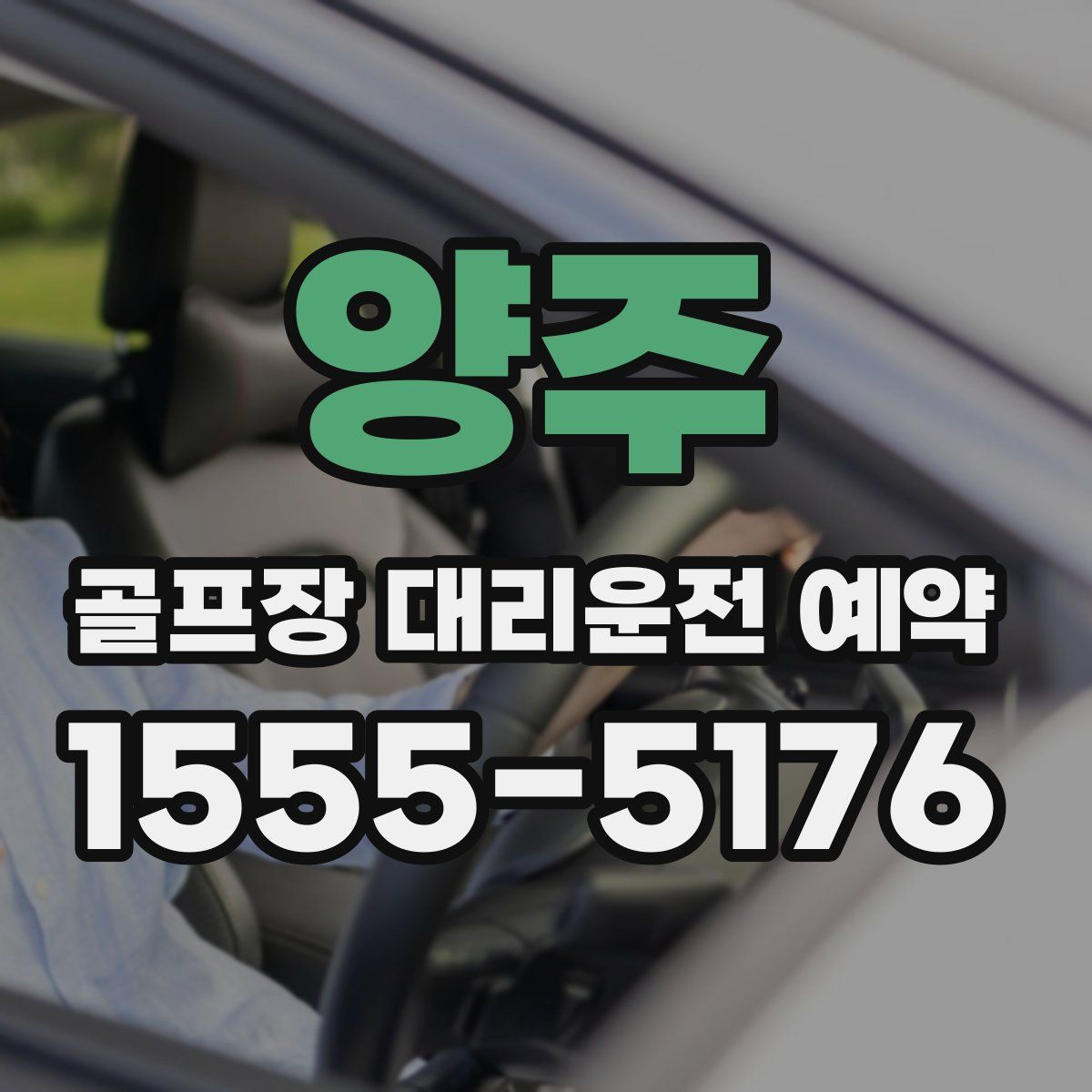 양주 골프장 대리운전 예약
