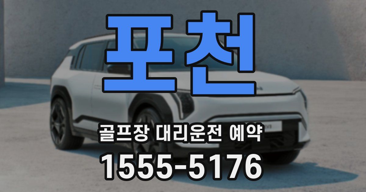 포천 골프장 대리운전 예약