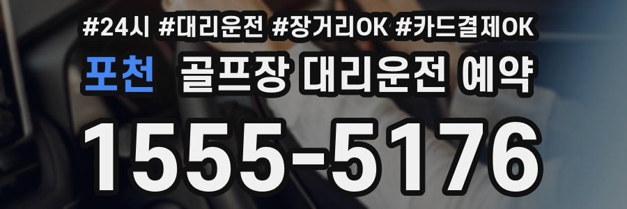 포천 골프장 대리운전 예약