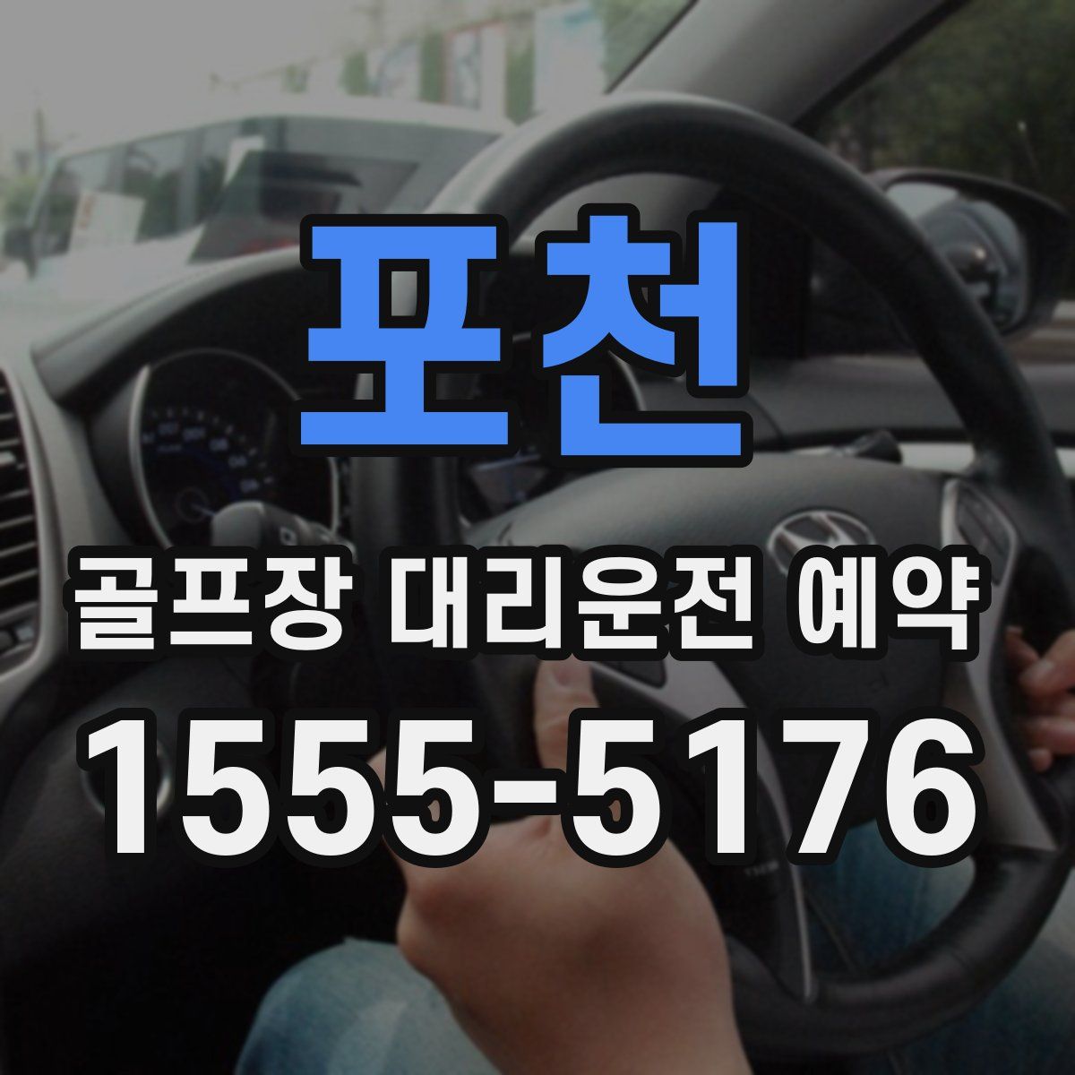 포천 골프장 대리운전 예약