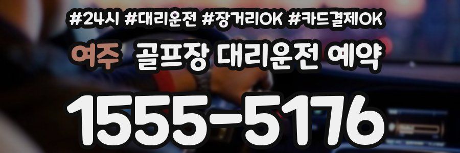 여주 골프장 대리운전 예약