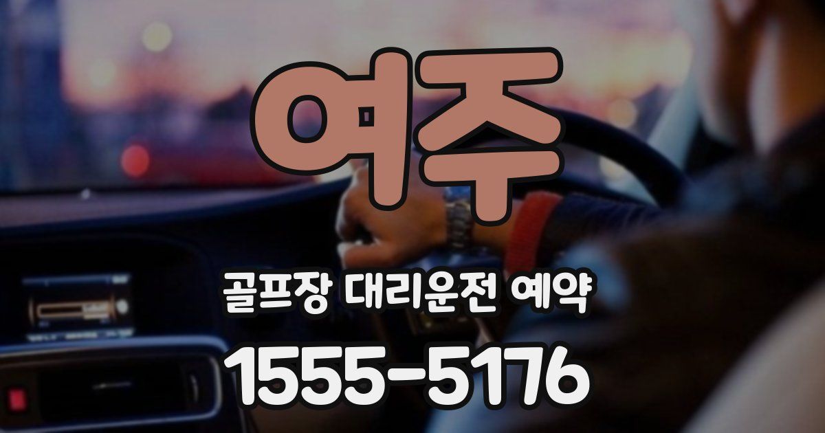 여주 골프장 대리운전 예약