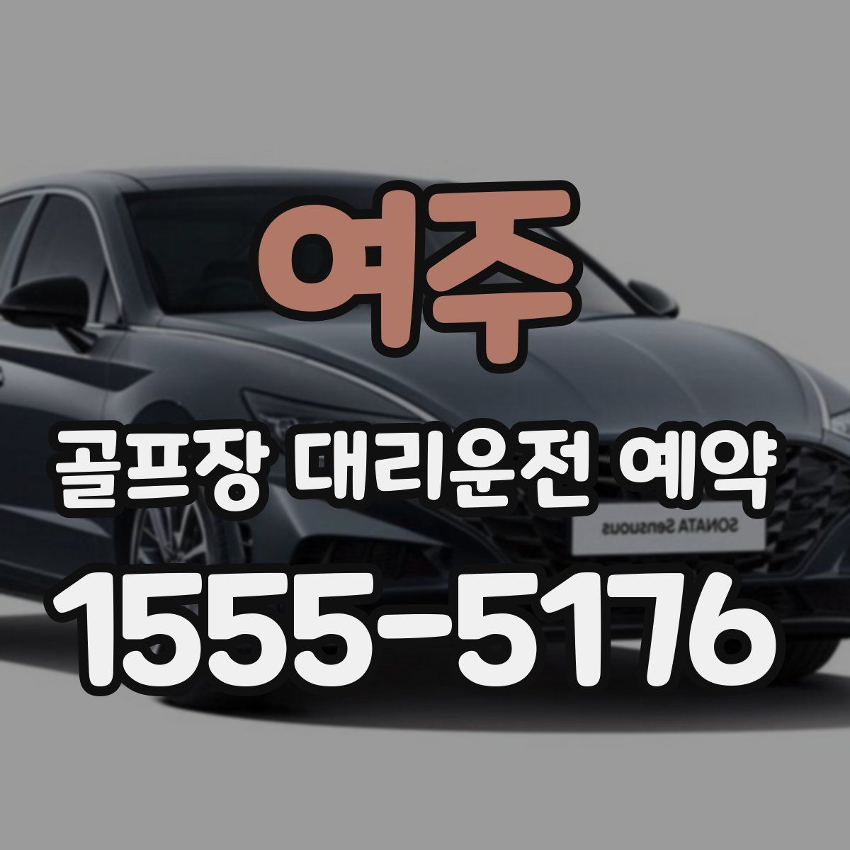 여주 골프장 대리운전 예약