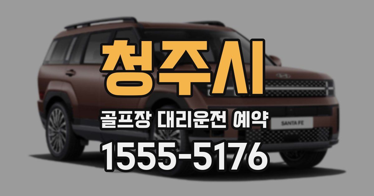 청주시 골프장 대리운전 예약