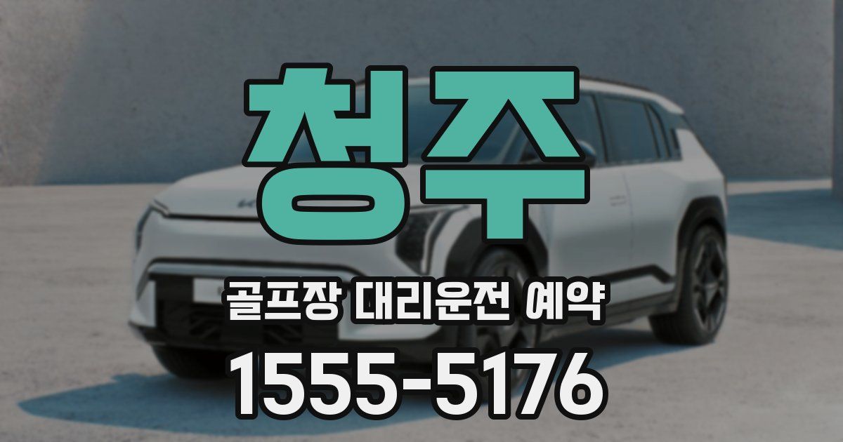 청주 골프장 대리운전 예약