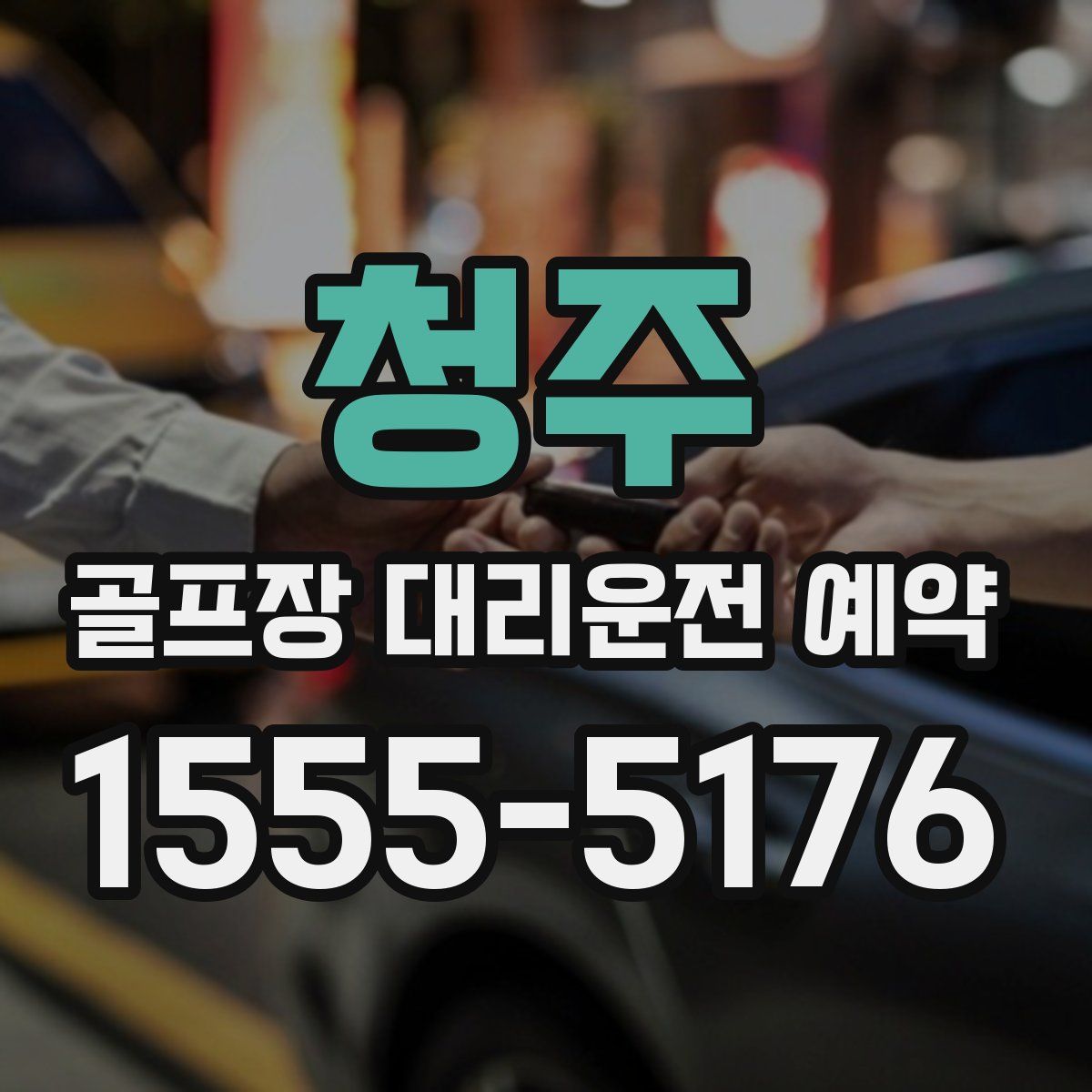 청주 골프장 대리운전 예약