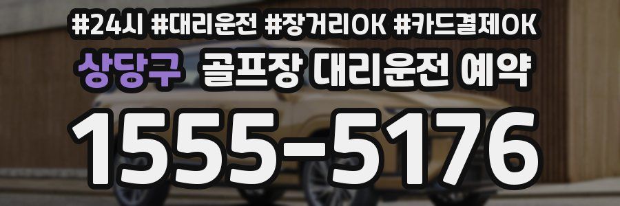 상당구 골프장 대리운전 예약