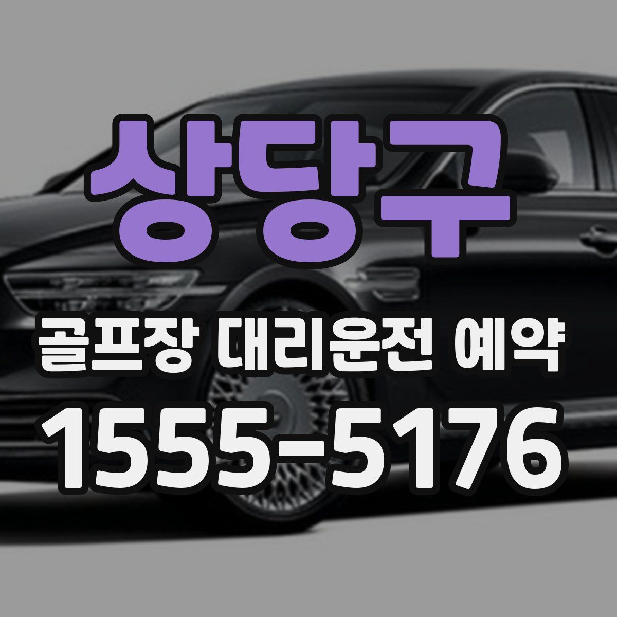 상당구 골프장 대리운전 예약