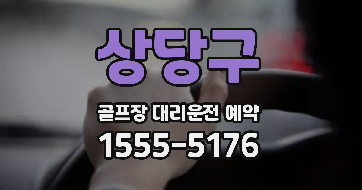 상당구 골프장 대리운전 예약