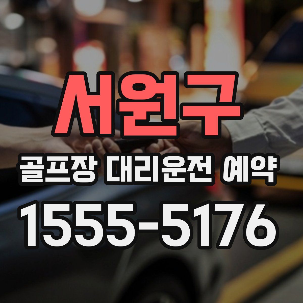 서원구 골프장 대리운전 예약