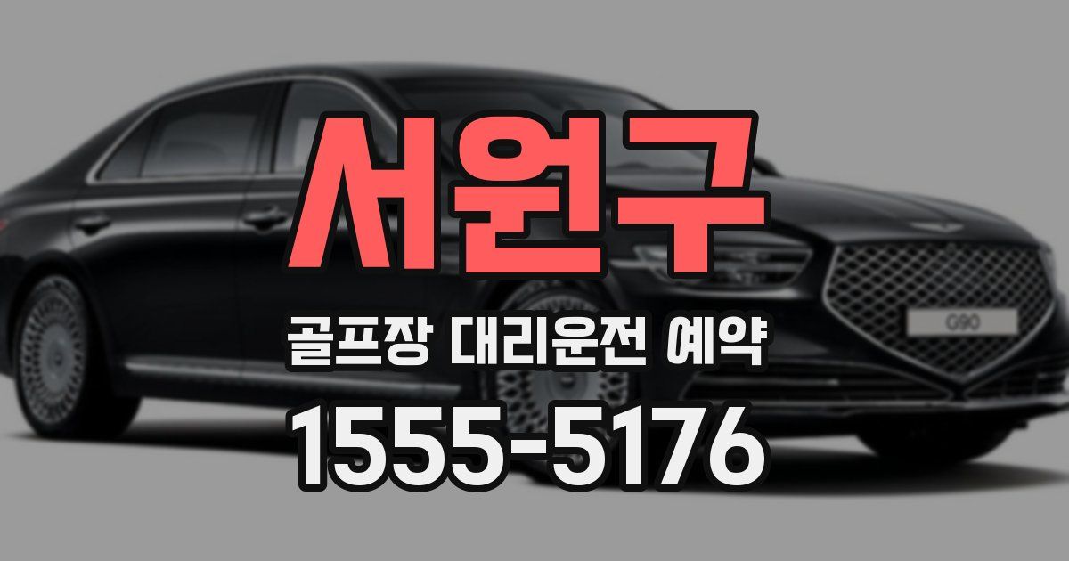 서원구 골프장 대리운전 예약
