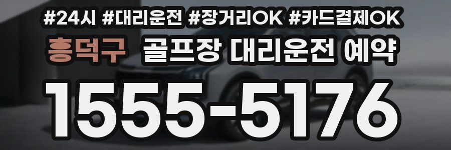 흥덕구 골프장 대리운전 예약
