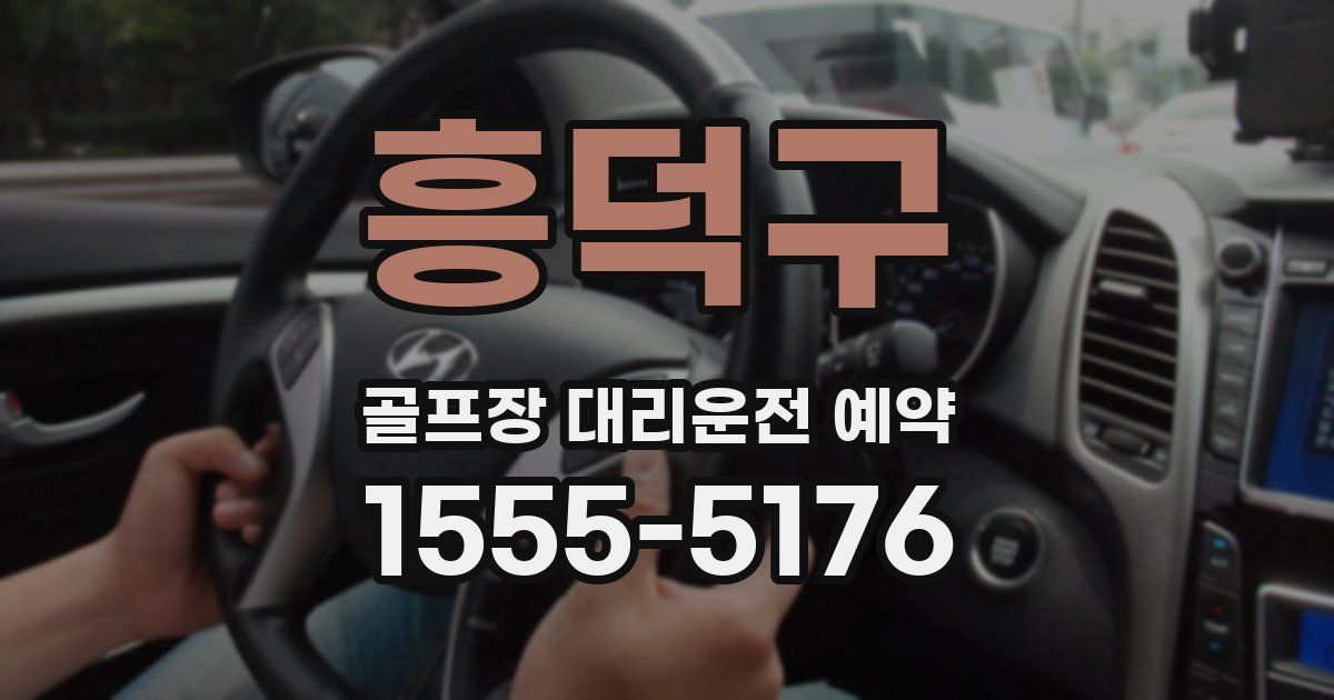 흥덕구 골프장 대리운전 예약